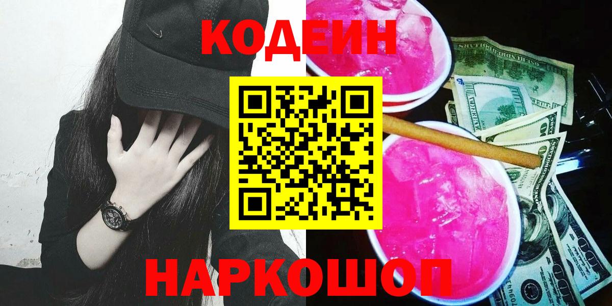 Кодеин Purple Drank  Вход с VPN  закладки  Бутурлиновка 